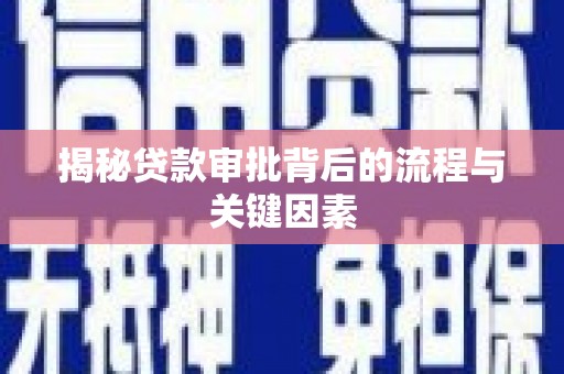 鼎城揭秘贷款审批背后的流程与关键因素