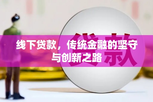 鼎城线下贷款，传统金融的坚守与创新之路