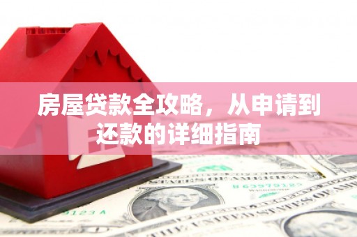 鼎城房屋贷款全攻略，从申请到还款的详细指南