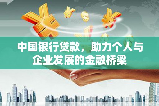 鼎城中国银行贷款，助力个人与企业发展的金融桥梁