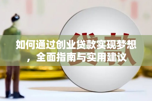 鼎城如何通过创业贷款实现梦想，全面指南与实用建议
