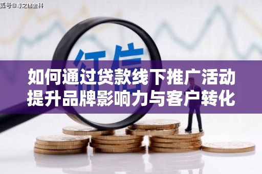 鼎城如何通过贷款线下推广活动提升品牌影响力与客户转化率