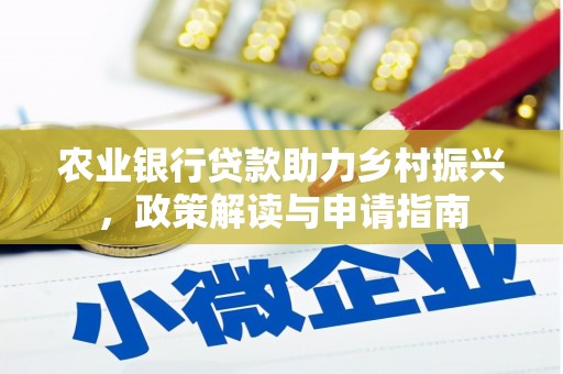 鼎城农业银行贷款助力乡村振兴，政策解读与申请指南