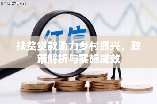 鼎城扶贫贷款助力乡村振兴，政策解析与实施成效