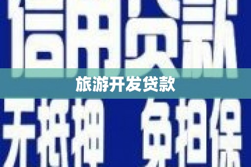 鼎城旅游开发贷款