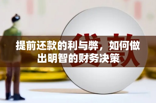 鼎城提前还款的利与弊，如何做出明智的财务决策