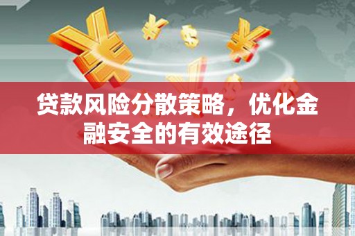 鼎城贷款风险分散策略，优化金融安全的有效途径