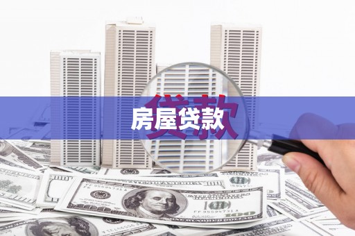 鼎城房屋贷款