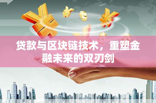 鼎城贷款与区块链技术，重塑金融未来的双刃剑