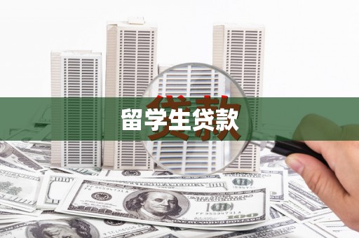 鼎城留学生贷款