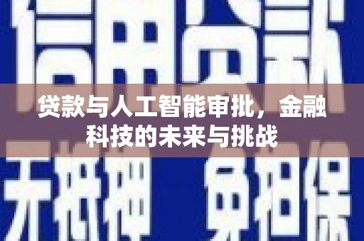 鼎城贷款与人工智能审批，金融科技的未来与挑战