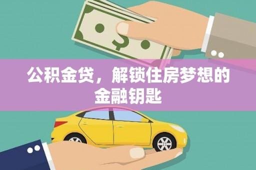 鼎城公积金贷，解锁住房梦想的金融钥匙