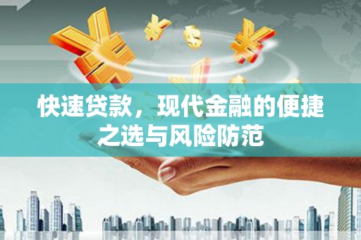 鼎城快速贷款，现代金融的便捷之选与风险防范