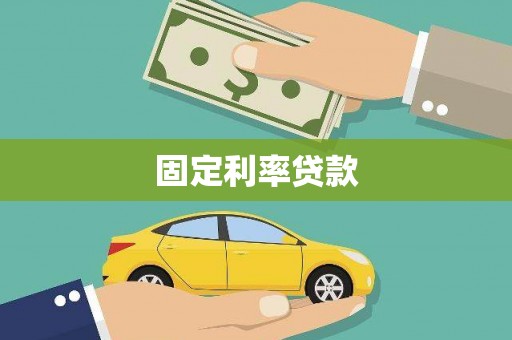 鼎城固定利率贷款