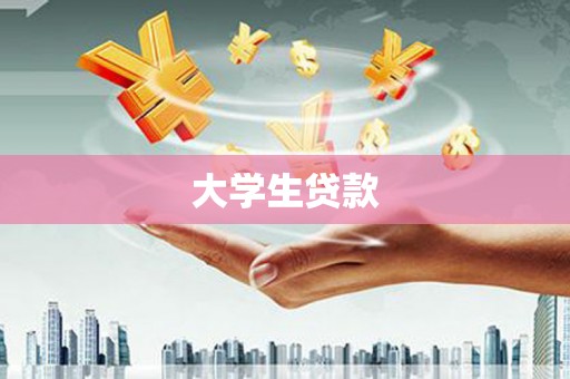 鼎城大学生贷款