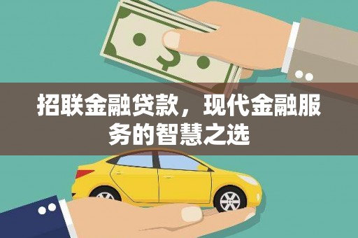 鼎城招联金融贷款，现代金融服务的智慧之选