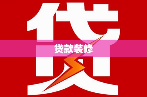 鼎城贷款装修
