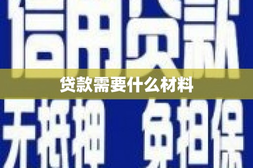 鼎城贷款需要什么材料