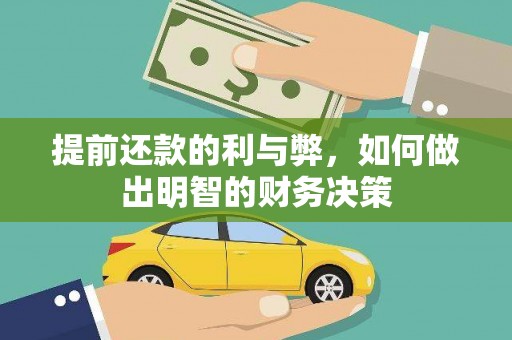 鼎城提前还款的利与弊，如何做出明智的财务决策