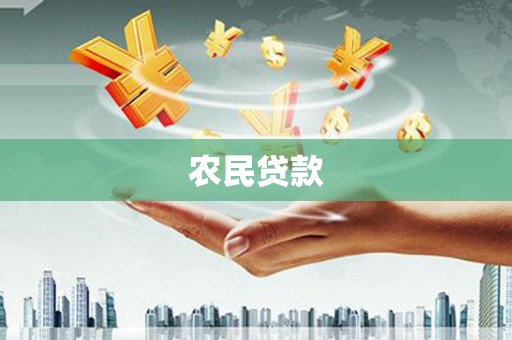 鼎城农民贷款