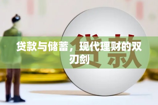 鼎城贷款与储蓄，现代理财的双刃剑