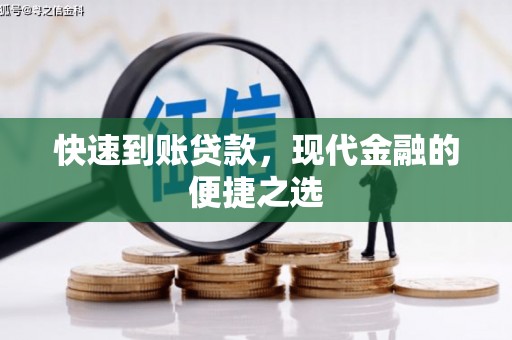 鼎城快速到账贷款，现代金融的便捷之选
