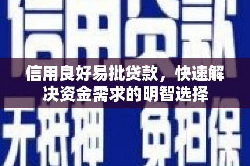 鼎城信用良好易批贷款，快速解决资金需求的明智选择