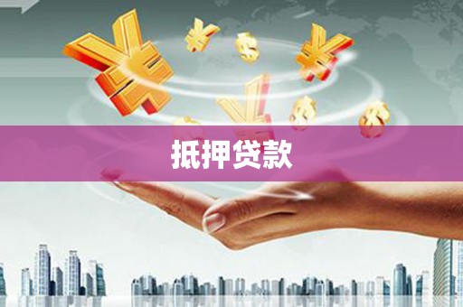 鼎城抵押贷款