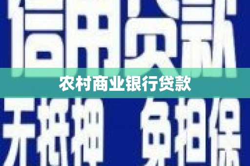 鼎城农村商业银行贷款