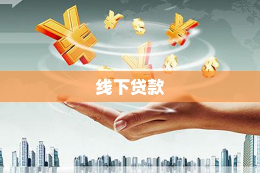 鼎城线下贷款