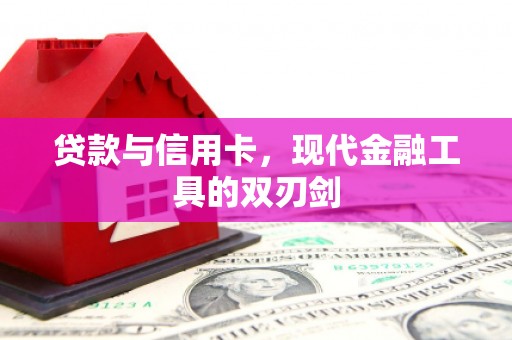 鼎城贷款与信用卡，现代金融工具的双刃剑
