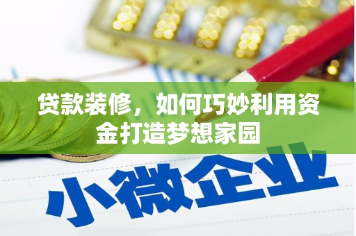 鼎城贷款装修，如何巧妙利用资金打造梦想家园