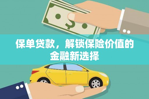 鼎城保单贷款，解锁保险价值的金融新选择
