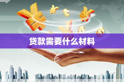 鼎城贷款需要什么材料