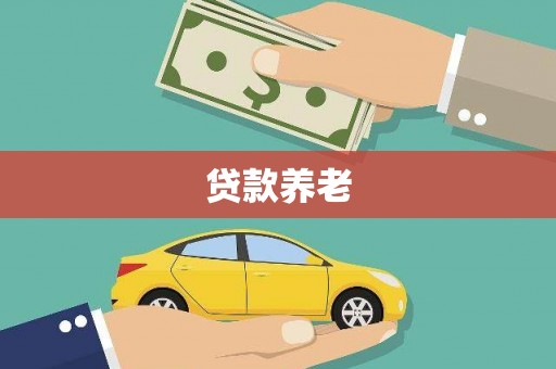 鼎城贷款养老