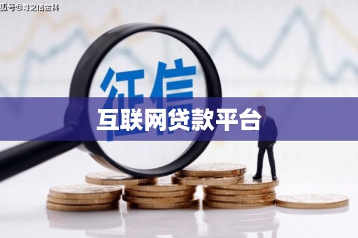 鼎城互联网贷款平台