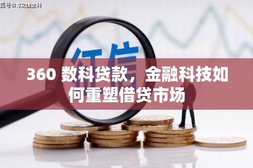 鼎城360 数科贷款，金融科技如何重塑借贷市场