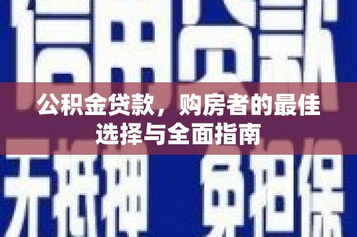 鼎城公积金贷款，购房者的最佳选择与全面指南