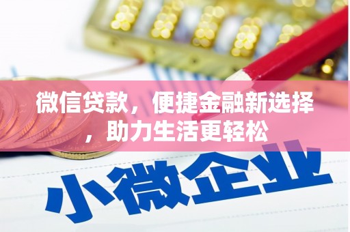 鼎城微信贷款，便捷金融新选择，助力生活更轻松