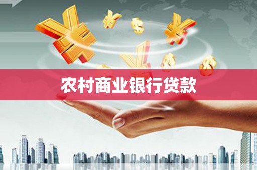 鼎城农村商业银行贷款