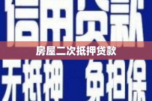 鼎城房屋二次抵押贷款