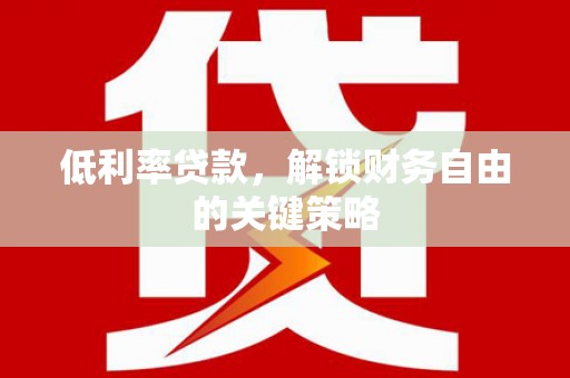 鼎城低利率贷款，解锁财务自由的关键策略