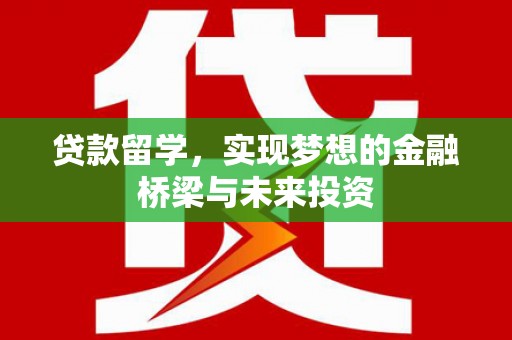 鼎城贷款留学，实现梦想的金融桥梁与未来投资