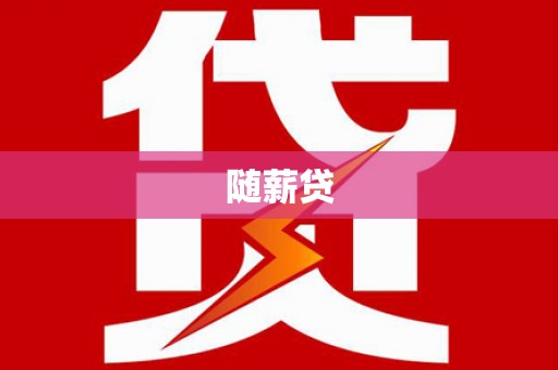 鼎城随薪贷