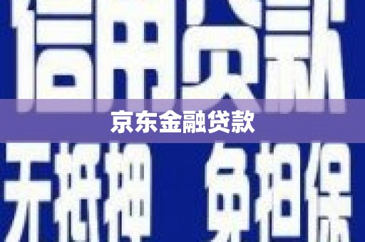 鼎城京东金融贷款