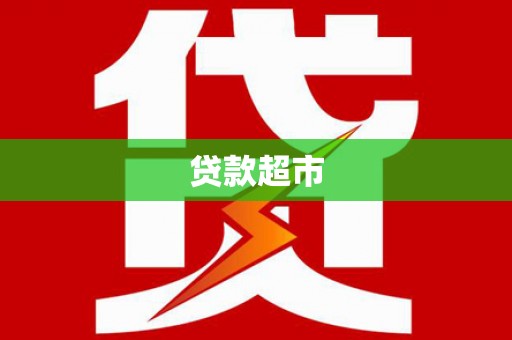 鼎城贷款超市