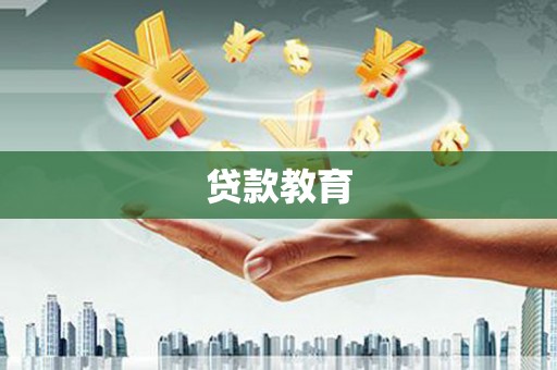 鼎城贷款教育