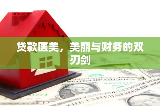 鼎城贷款医美，美丽与财务的双刃剑