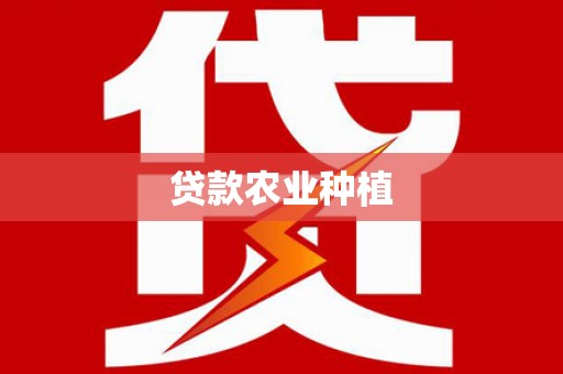鼎城贷款农业种植