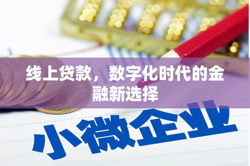 鼎城线上贷款，数字化时代的金融新选择